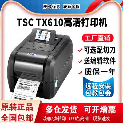 TSC(台半)TX610/600工业级热转印不干胶标签打印机600dpi点高清机