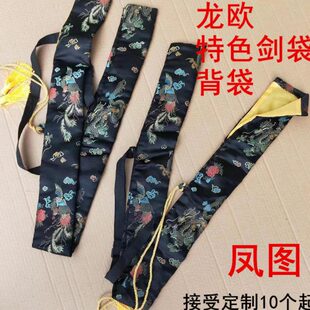 龙泉剑袋龙欧特色背袋凤图绸缎双手剑袋长剑武术剑袋太极武术剑套