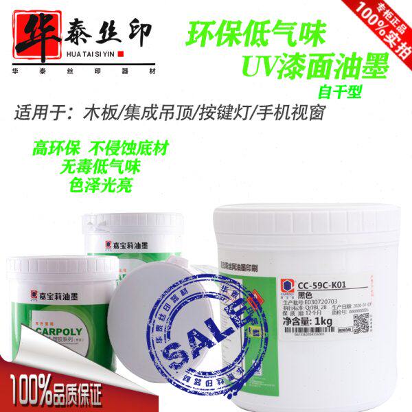 四川嘉宝莉油墨CC-59CUV塑料油墨