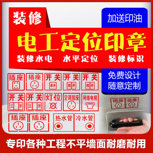 家装电工定位开关插座水电标识开槽装修放样模板施工墙体广告印章
