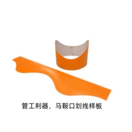 管道工马鞍口下料划线裁切模板柔性材料易携带支管273/426单个包