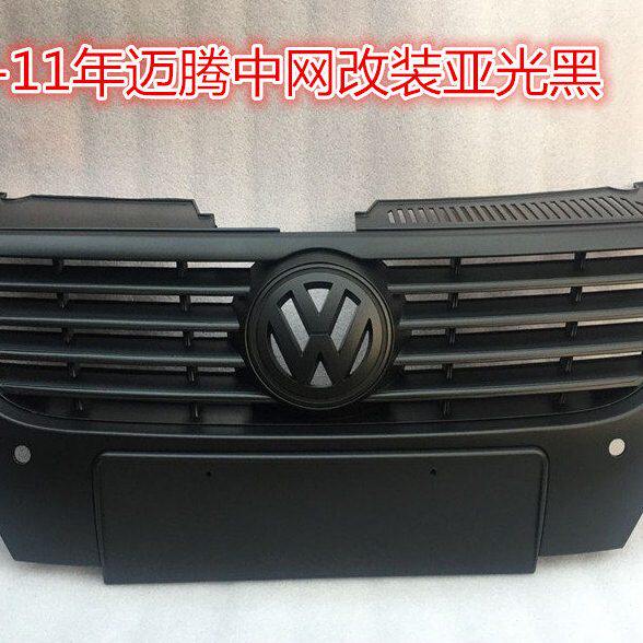 迈腾改装中网老款07080910111款迈腾B6亚光全黑磨砂中网前脸