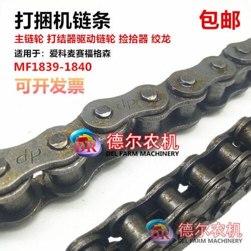 MF1839 1840打捆机配件牧草秸秆打包机捆草机配件绞龙 捡拾器链条