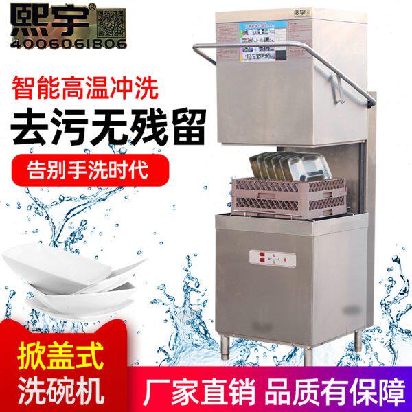 洗碗机商用揭盖式全自动饭店大型酒店食堂餐厅用自助餐饮刷碗设备