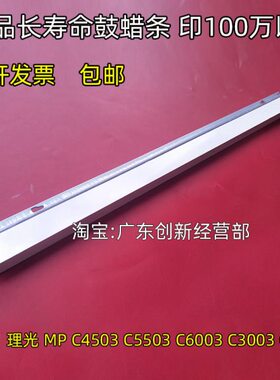 淘得利适用进口理光MPC4503 C5503 C6003 C3003 C3503鼓架蜡条 腊