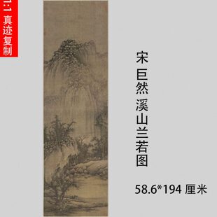 1:1巨然溪山兰若图山水画立轴国画艺术微喷古代名画复制高清宋画