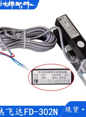 永大电梯平层感应器FD-302N飞达预置磁场磁开关 盛昊位置检测开关