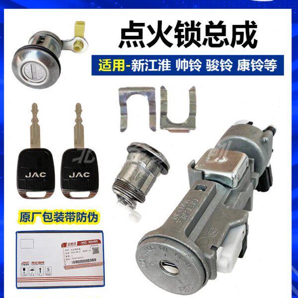 江淮轻卡汽车原厂配件新江淮帅铃骏铃点火开关点火锁钥匙门原装