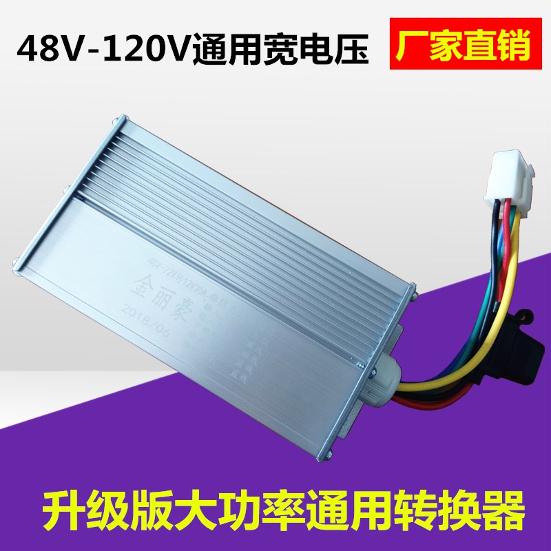 电动四轮车转换器48V72V96v60V转12V大功率DC直流电压转换器通用