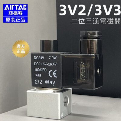 亚德客原装DC24V二位三通常开/闭真空电磁阀3V3/3V2-06-08-NC-NO
