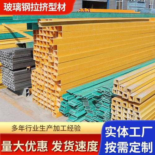 玻璃钢拉挤型材黄色玻璃钢方管槽钢FRP工字型檩条FRP拉挤管