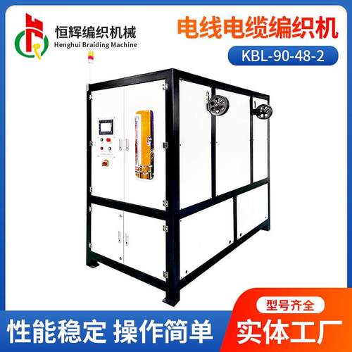 KBL-90-48-2电线电缆编织机音频线电源线数据线编织机