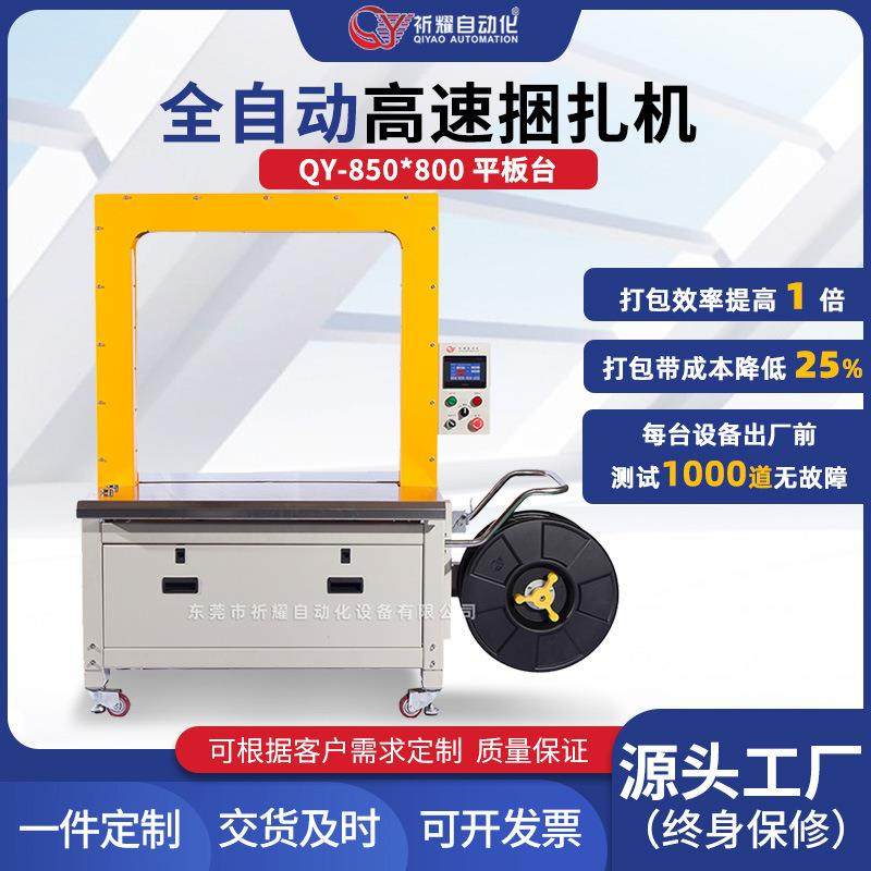 850X800自动打包机PP带平板台感应式瓦楞纸箱捆扎机快递打包机,搬运/仓储/物流设备,其他起重搬运设备,淘宝优惠券,粉丝福利购,淘宝优惠卷