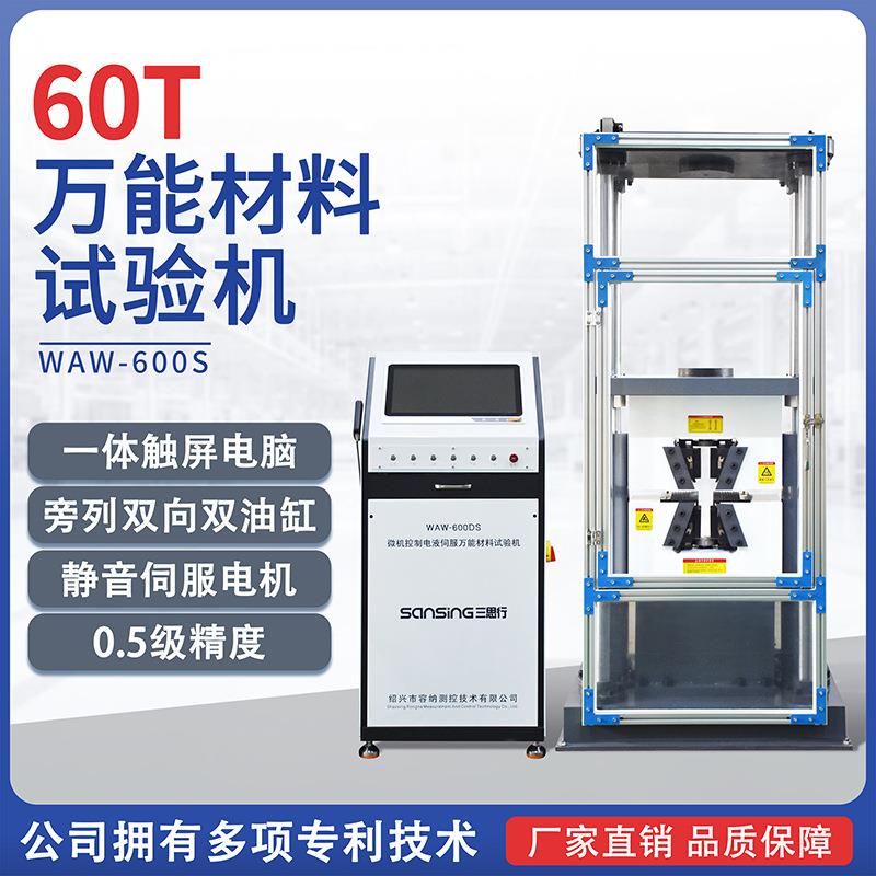 电液伺服万能拉力试验机60吨T钢筋强度拉力机万能材料弯曲试验机