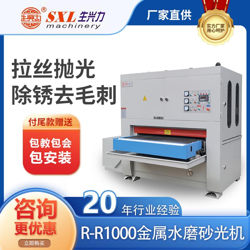 R1000MM金属水磨砂光机水磨机拉丝抛光除锈去毛刺浙江厂家
