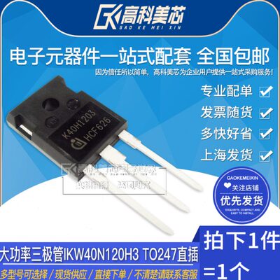 高科美芯 三极管IKW40N120H3  IKW40N120T2  TO247大功率