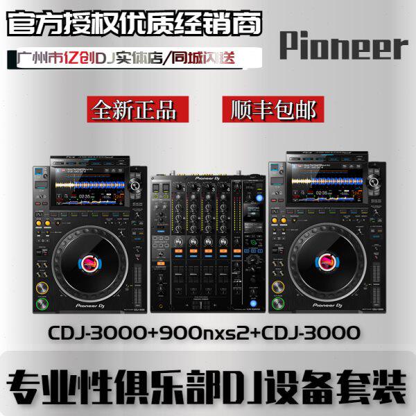 Pioneer/先锋 CDJ-3000 DJM-900NXS2 专业性DJ俱乐部打碟机混音台