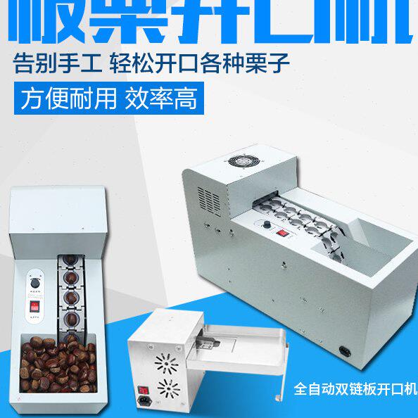 全自动板栗开口机剥壳机栗子割口机划口机商用割栗子机剥板栗神器