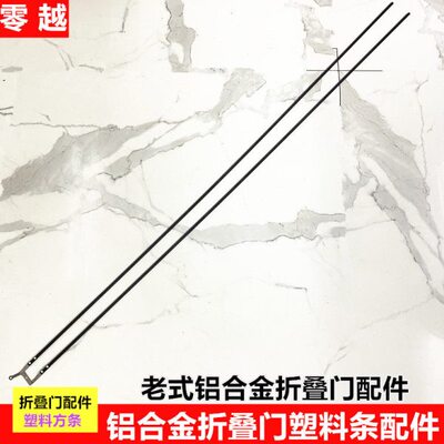 48折叠门锁条配件老式玻璃小折叠门塑料条杆卫生间厨房门长塑料方