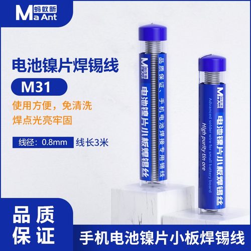 蚂蚁昕M31手机电池镍片电芯焊锡线镍片小板焊接电芯移植工具