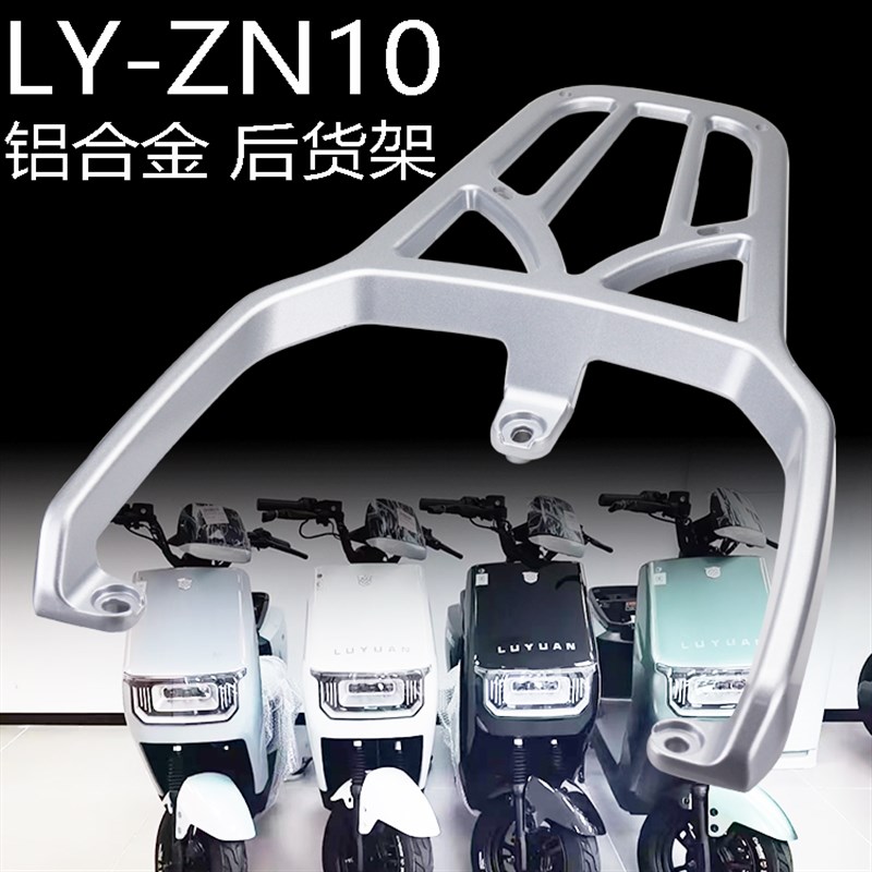 适用绿源ZG6 ZG5电瓶车ZN10尾架电动车货架尾箱后备箱铝后衣架