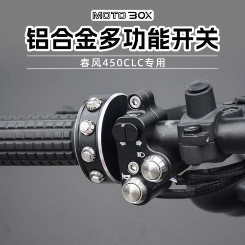 春风450CLC改装复古多功能开关铝合金简易转向灯双闪按钮开关配件