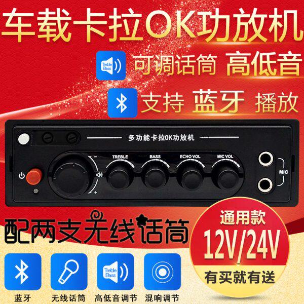 车载蓝牙MP3卡拉OK功放机客车旅游大巴汽车音响高低音12V24V无线
