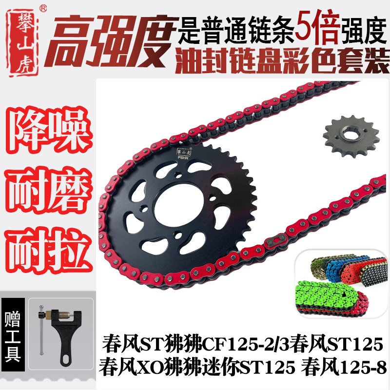 适用春风XO狒狒ST125春风125春风狒狒CF125牙盘428HO彩色油封链条
