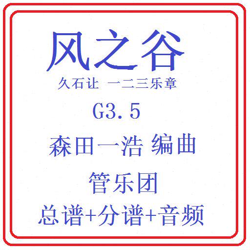 管乐总谱-风之谷3.5级全部三个乐章原版管乐团总分谱+试听音乐
