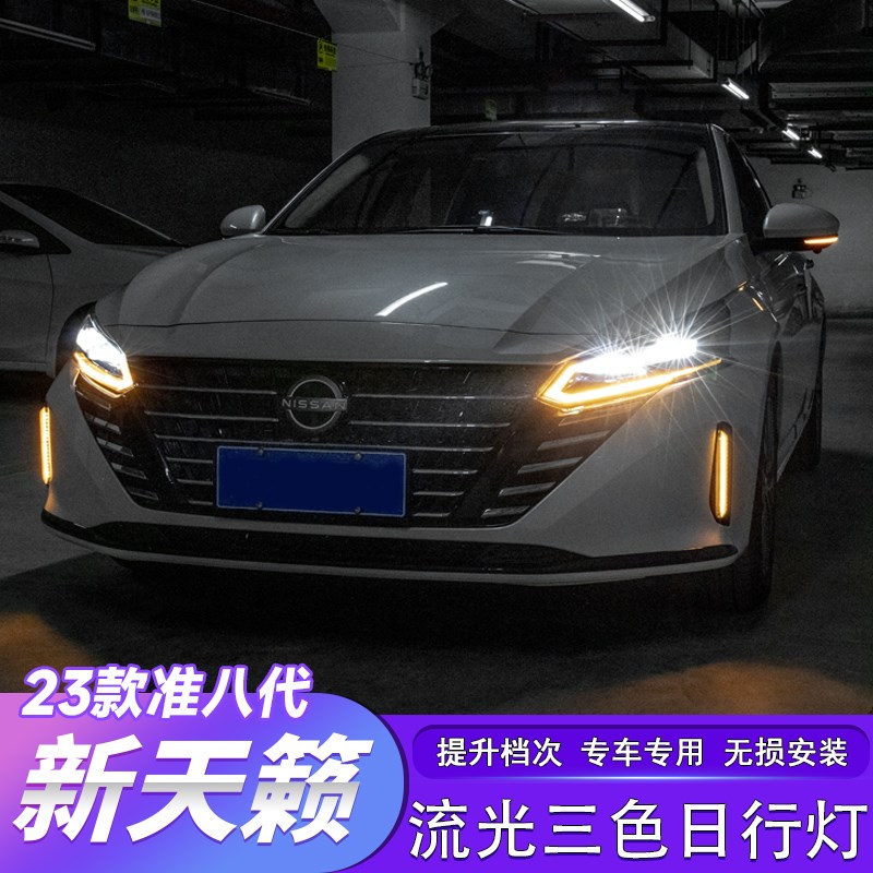 适用于22-24款七代新天籁日行灯日间行车雾灯升级改装氛围灯装饰