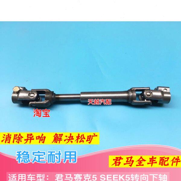 君马赛克5 SEEK5 方向机下轴转向轴方向连接器转向十字轴君马配件