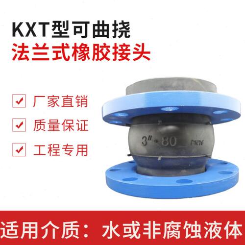 KXT型可曲挠橡胶软接头喉软连接法兰软连接管道DN50 80 100 65 40