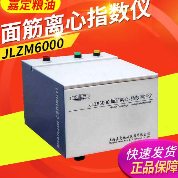 上海嘉定粮油 JLZM6000 面筋离心指数仪