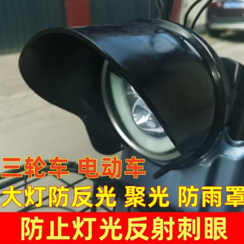 电动三轮车大灯防止反光晃眼遮光罩灯光挡板挡光晚上防刺眼罩通用