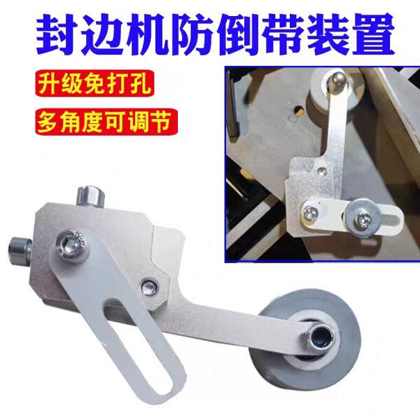 极东先达封边机封边条防倒带装置辅助送带回退免打孔木工机械配件