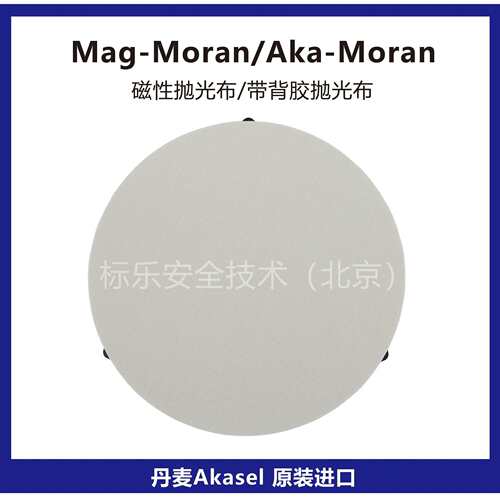 丹麦Akasel抛光布Mag-Moran磁性抛光布Aka-Moran抛光布金相抛光布