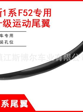 适用于宝马新1系三厢F52改装MP款尾翼后定风翼118120i升级改装