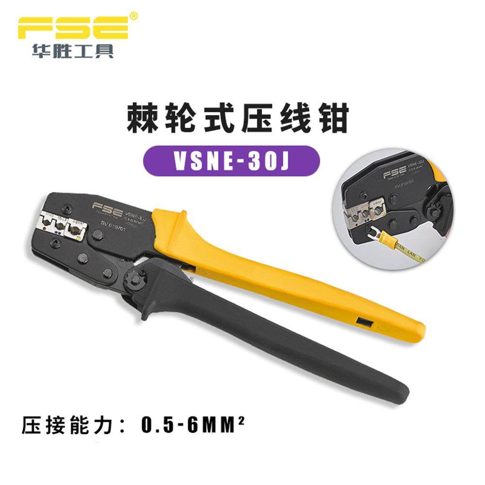FSE华胜VSNE-30J预绝缘端子专用棘轮式压线钳压接工具0.5-6平方