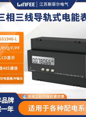 领菲linfee导轨式电能表三相三线DSS1946-L江苏斯菲尔生产