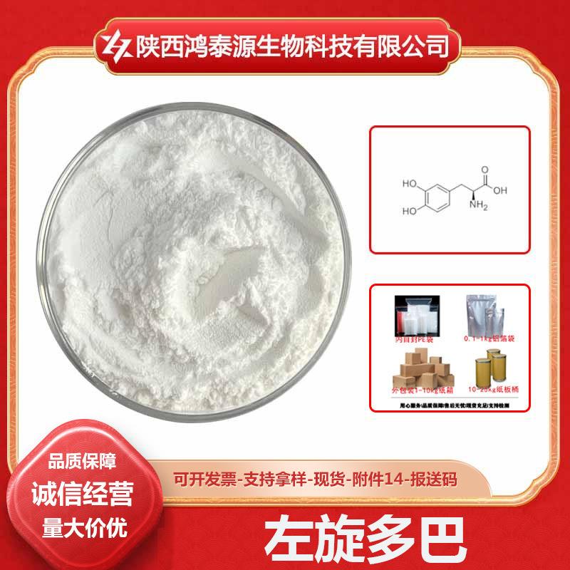 左旋多巴左旋多L-多巴59-92-7原料左多巴猫豆提取物包邮