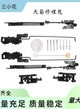 02ESR1201ABK天窗修理包适用于福特F150远征
