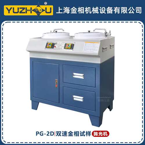 PG-2D双速金相试样抛光机双盘双速柜式设计上海金相宇舟抛光机