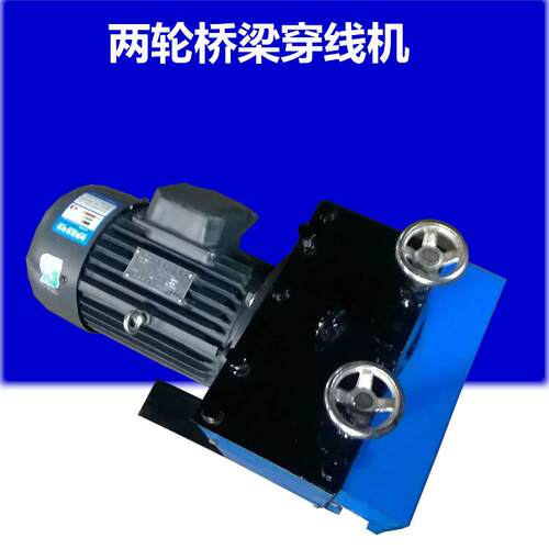 直销桥梁穿线机预制箱梁穿线机钢绞线穿束机