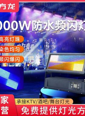 防水频闪灯1000w户外舞台演出大功率四合一像素频跑马灯爆闪灯dmx