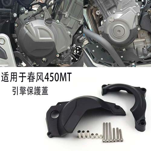 2024450MT摩托車引擎保護蓋适用于春风450MT散热保护盖