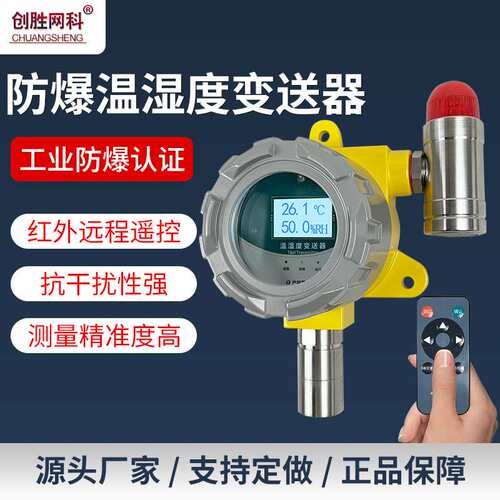 创胜网科工业级温湿度计红外遥控防爆温度湿度变送器CS-HT102EX-R