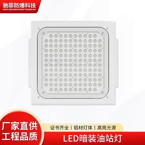 LED防爆灯油站灯嵌入式罩棚灯吸顶式吊顶灯加气站100W顶棚应急灯