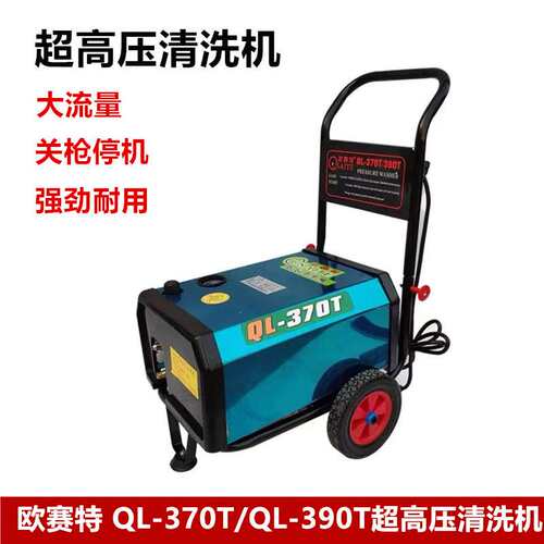 欧赛特高压清洗机QL370T/QL390T商用自动洗车机养殖场工厂全自动