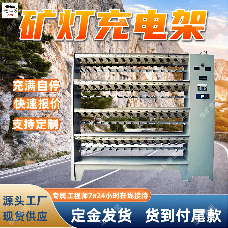 供矿灯蓄电池直流电源充电用矿灯充电架 100位矿灯充电架