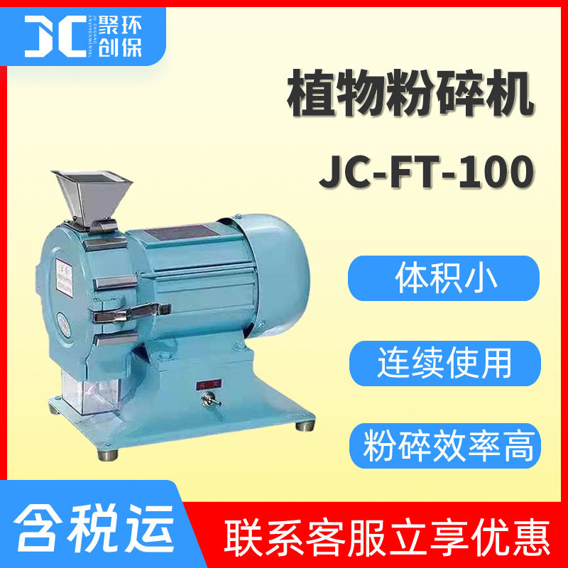 微型植物粉碎机 小型样品粉碎机 组织含油试样粉碎机JC-FT-100,机械设备,研磨机,淘宝优惠券,粉丝福利购,淘宝优惠卷